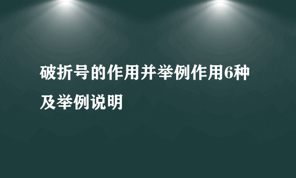 破折号的作用并举例作用6种及举例说明
