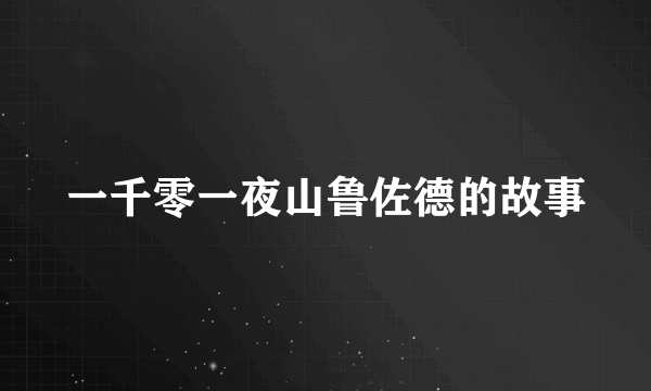 一千零一夜山鲁佐德的故事