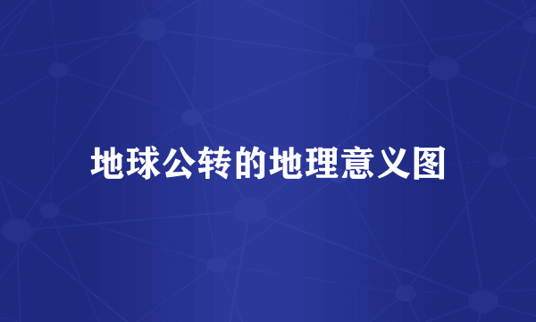 地球公转的地理意义图