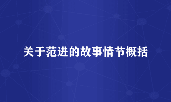 关于范进的故事情节概括