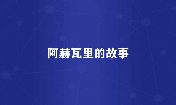 阿赫瓦里的故事
