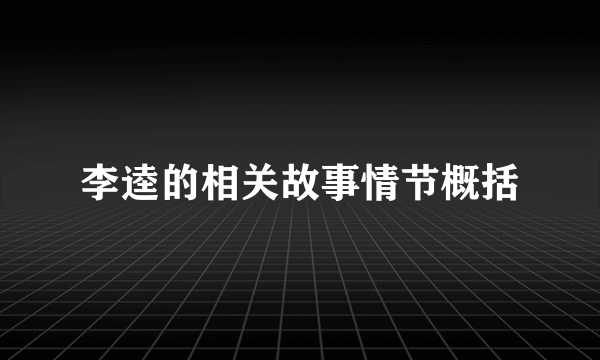 李逵的相关故事情节概括