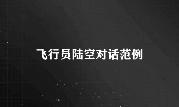 飞行员陆空对话范例