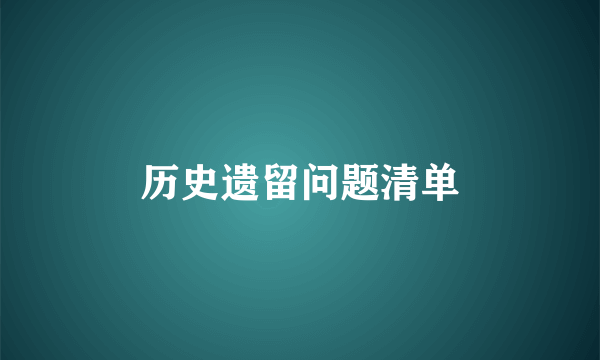 历史遗留问题清单
