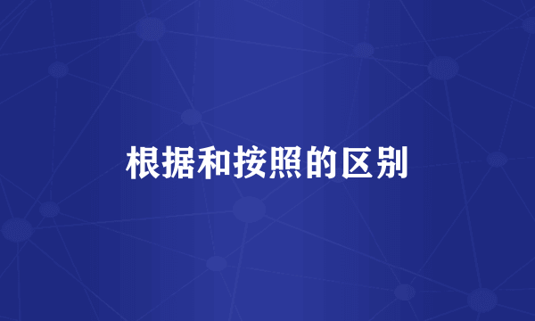 根据和按照的区别
