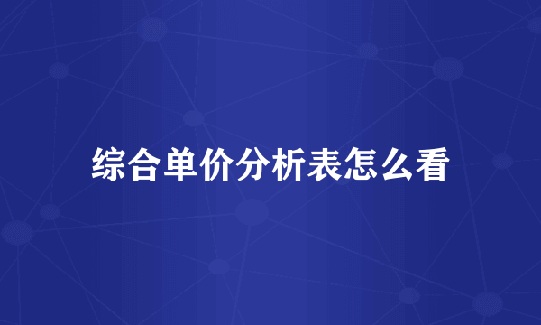 综合单价分析表怎么看