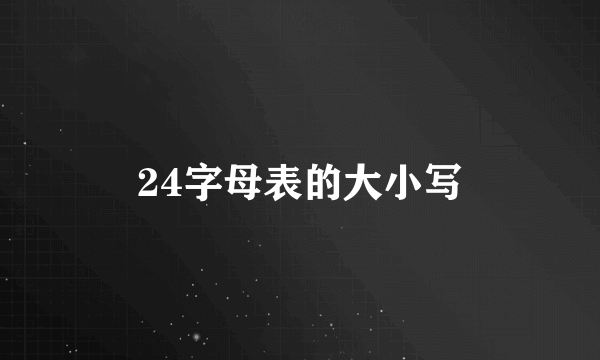 24字母表的大小写