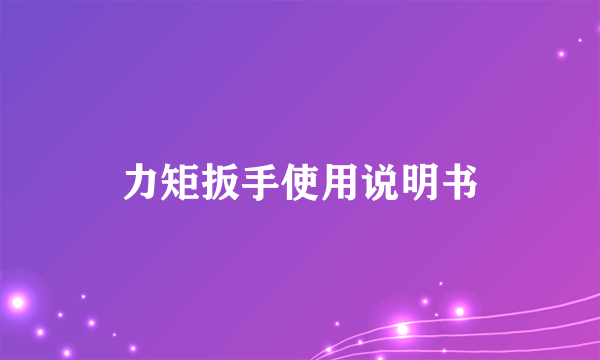 力矩扳手使用说明书