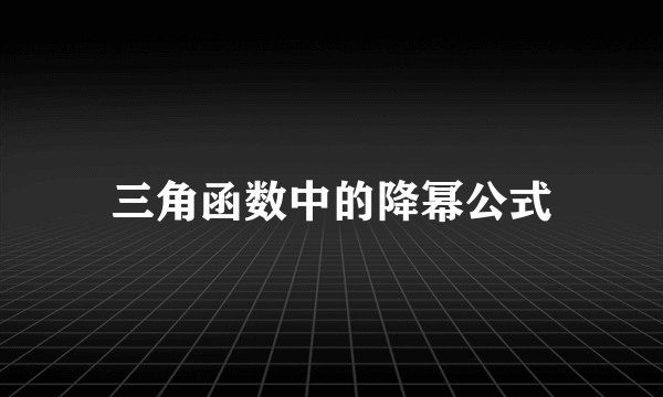 三角函数中的降幂公式