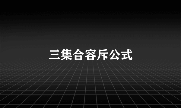 三集合容斥公式