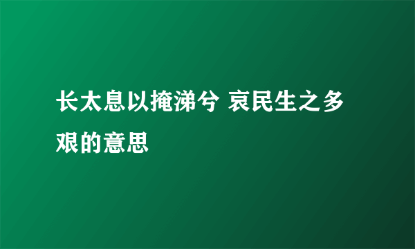 长太息以掩涕兮 哀民生之多艰的意思