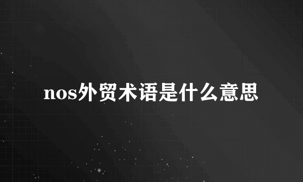 nos外贸术语是什么意思