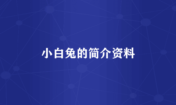 小白兔的简介资料