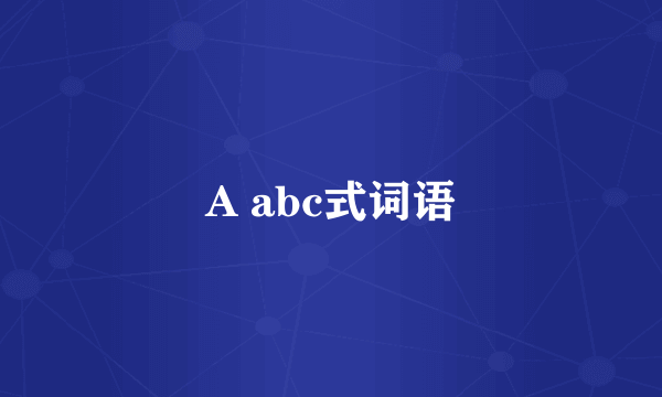 A abc式词语