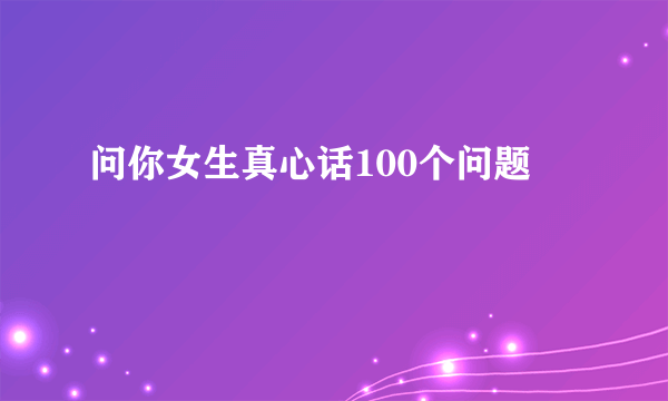 问你女生真心话100个问题