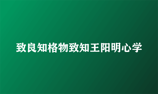 致良知格物致知王阳明心学