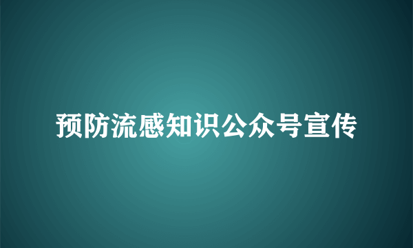 预防流感知识公众号宣传