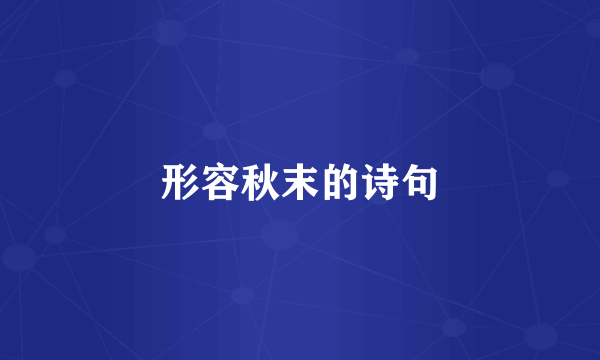 形容秋末的诗句