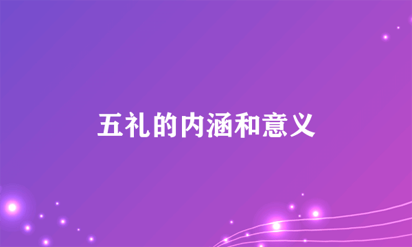 五礼的内涵和意义