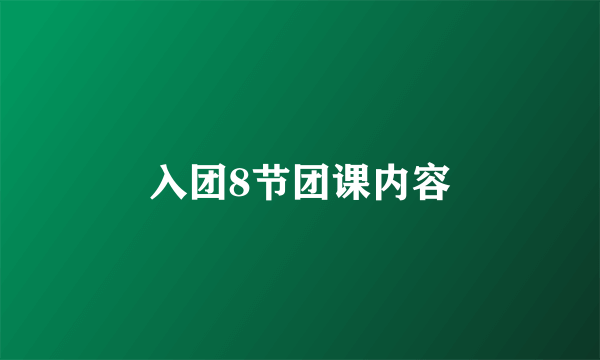 入团8节团课内容