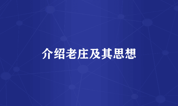 介绍老庄及其思想