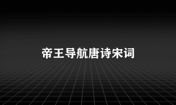 帝王导航唐诗宋词