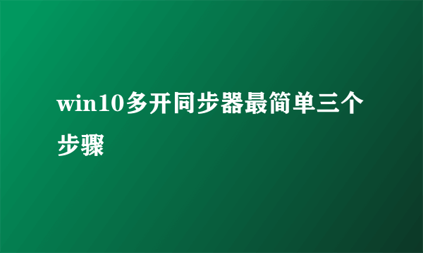 win10多开同步器最简单三个步骤