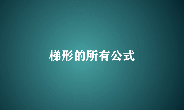 梯形的所有公式