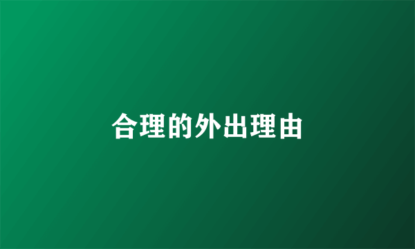 合理的外出理由