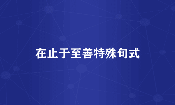 在止于至善特殊句式