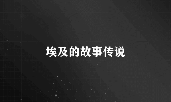 埃及的故事传说