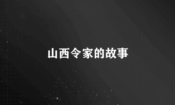 山西令家的故事