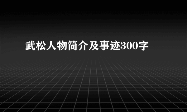 武松人物简介及事迹300字