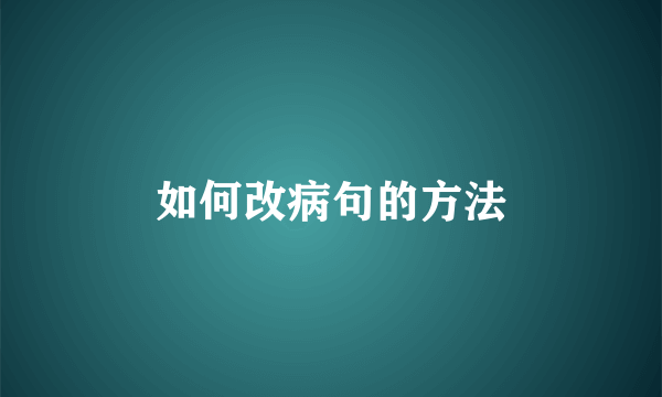 如何改病句的方法