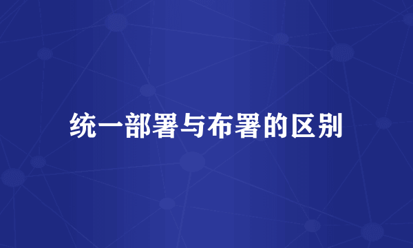 统一部署与布署的区别