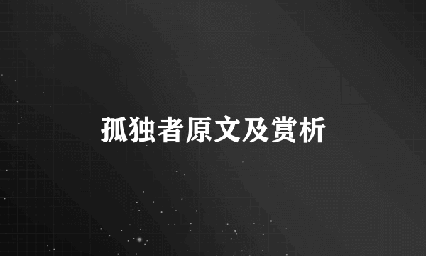 孤独者原文及赏析