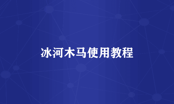 冰河木马使用教程