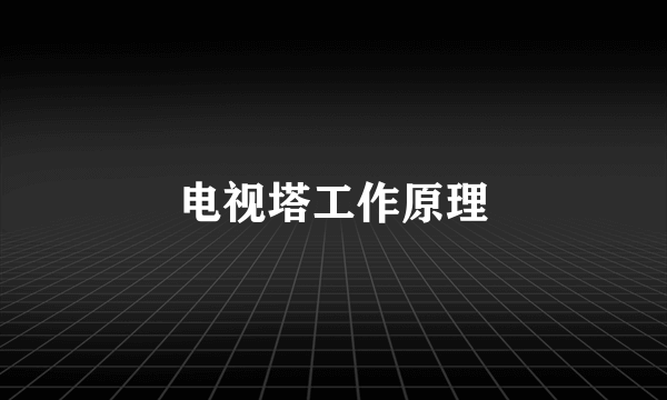 电视塔工作原理