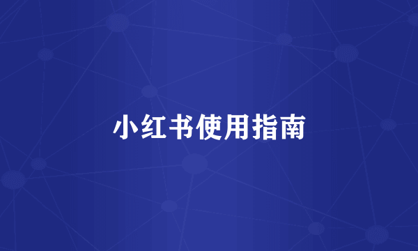 小红书使用指南
