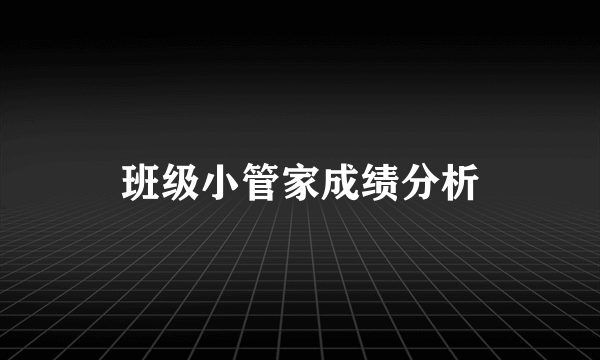 班级小管家成绩分析