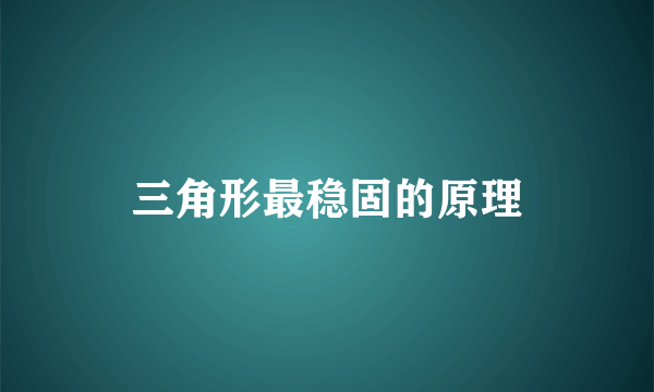 三角形最稳固的原理