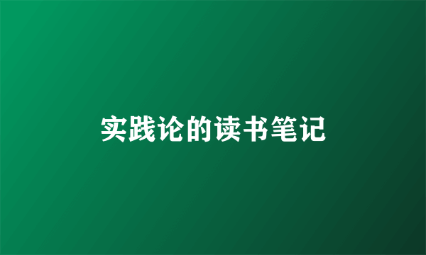 实践论的读书笔记