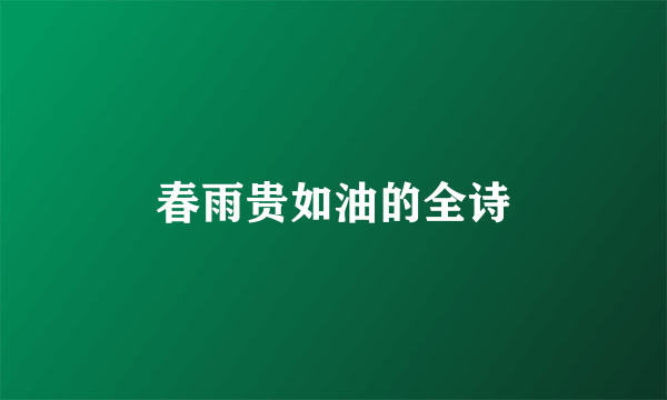 春雨贵如油的全诗