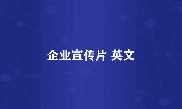企业宣传片 英文