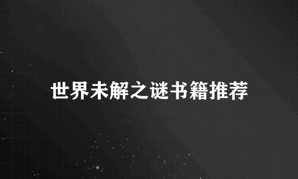 世界未解之谜书籍推荐