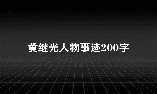黄继光人物事迹200字