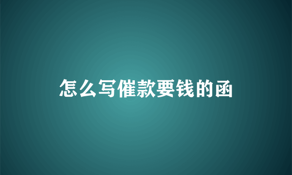 怎么写催款要钱的函