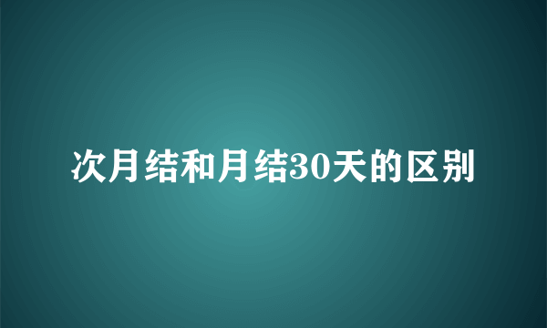 次月结和月结30天的区别