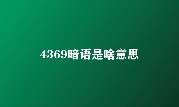 4369暗语是啥意思