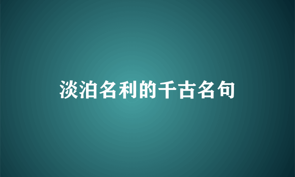 淡泊名利的千古名句